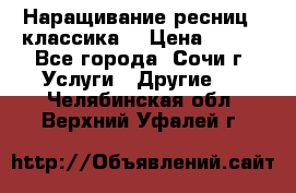 Наращивание ресниц  (классика) › Цена ­ 500 - Все города, Сочи г. Услуги » Другие   . Челябинская обл.,Верхний Уфалей г.